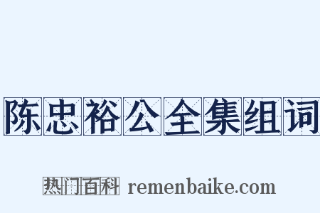 陈忠裕公全集组词是什么意思的图片